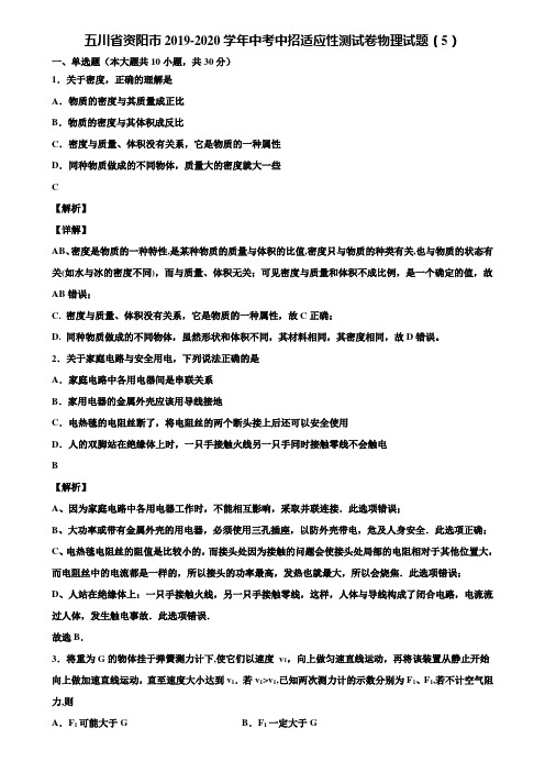 五川省资阳市2019-2020学年中考中招适应性测试卷物理试题(5)含解析