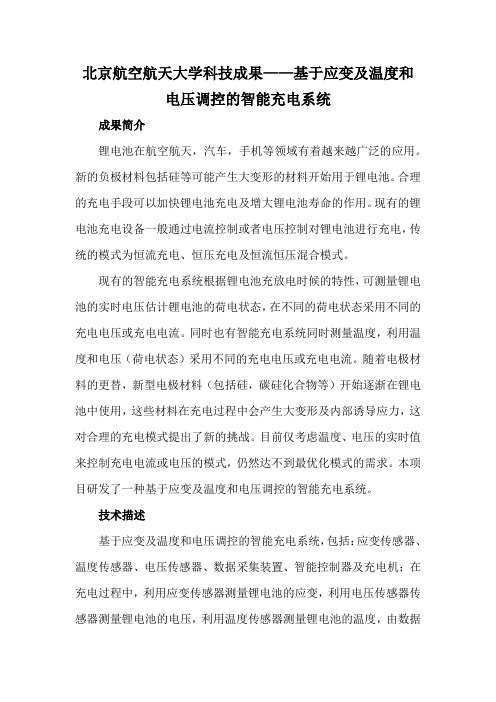 北京航空航天大学科技成果——基于应变及温度和电压调控的智能充电系统