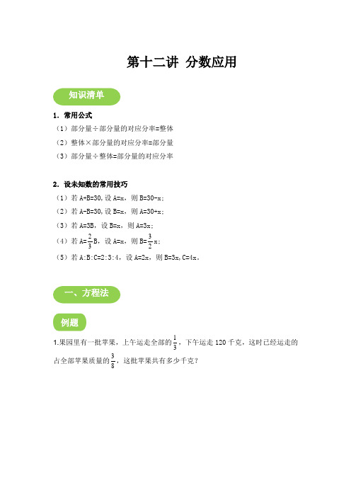 六年级下册数学试题   小升初专题复习12 第十二讲 分数应用  人教版  无答案 (1)