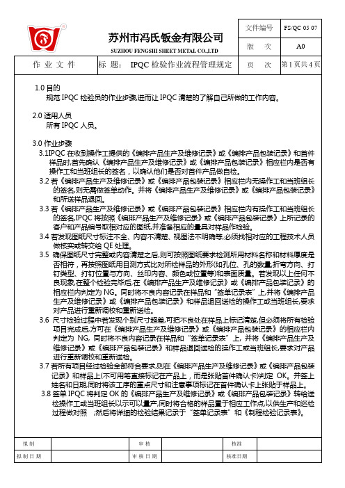 IPQC检验作业流程管理规定