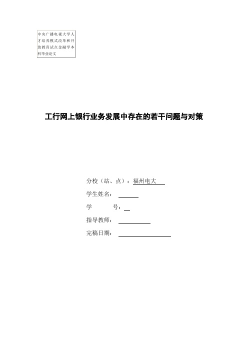 工行网上银行业务发展中存在的若干问题与对策