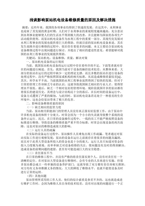 浅谈影响泵站机电设备维修质量的原因及解决措施