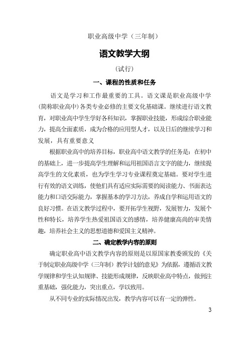 职业高级中学三年制语文教学大纲