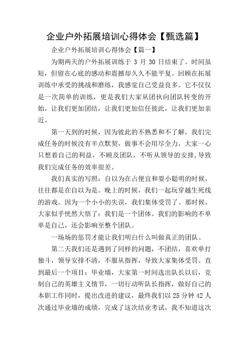 企业户外拓展培训心得体会【甄选篇】