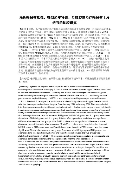 浅析输尿管软镜、微创经皮肾镜、后腹腔镜治疗输尿管上段结石的比较研究
