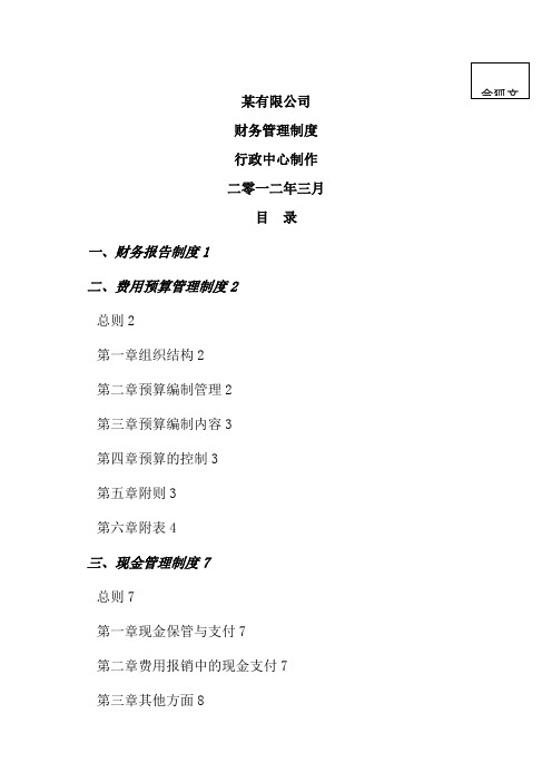某公司财务管理制度汇编之令狐文艳创作