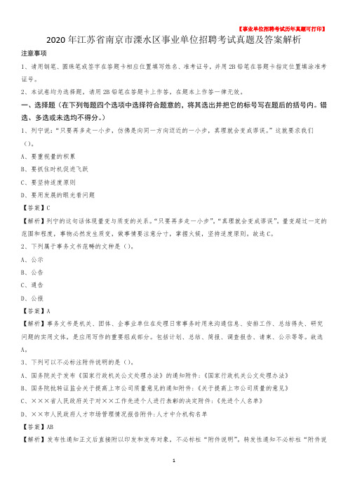 2020年江苏省南京市溧水区事业单位招聘考试真题及答案