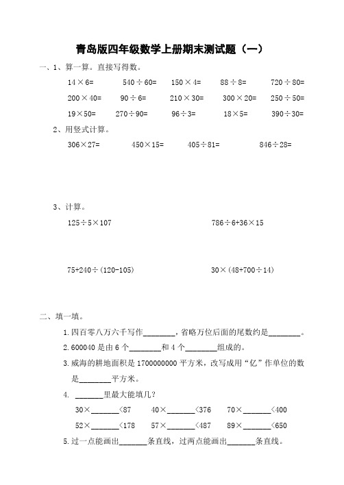 青岛版四年级数学上册期末测试题(共5套)