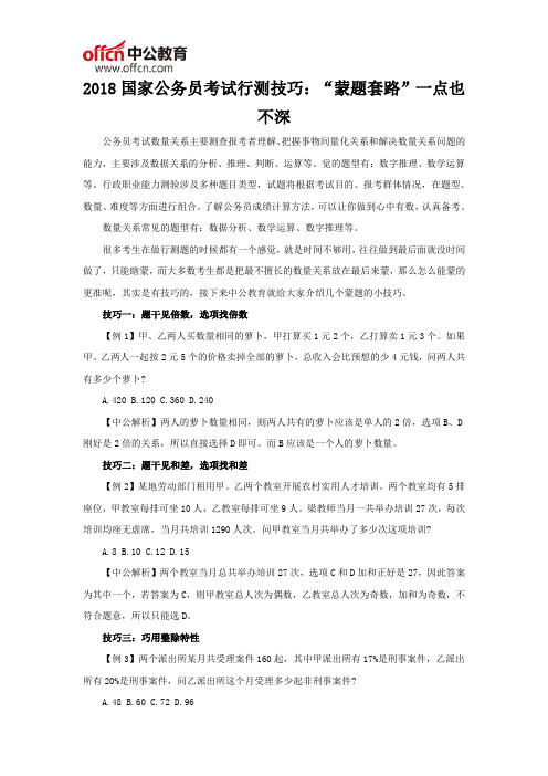 2018国家公务员考试行测技巧：“蒙题套路”一点也不深