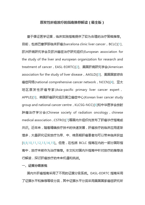 原发性肝癌放疗的指南推荐解读(最全版)