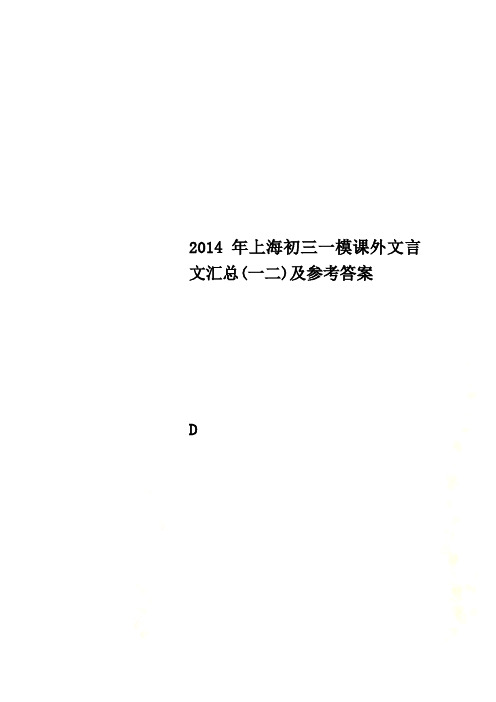 2014年上海初三一模课外文言文汇总(一二)及参考答案