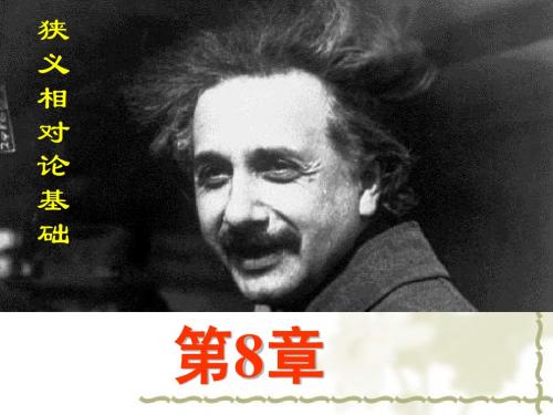8章 狭义相对论基础