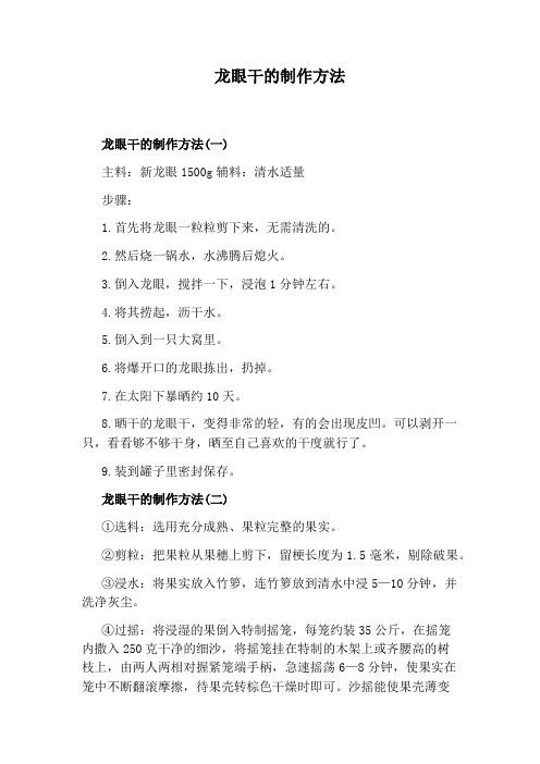 龙眼干的制作方法