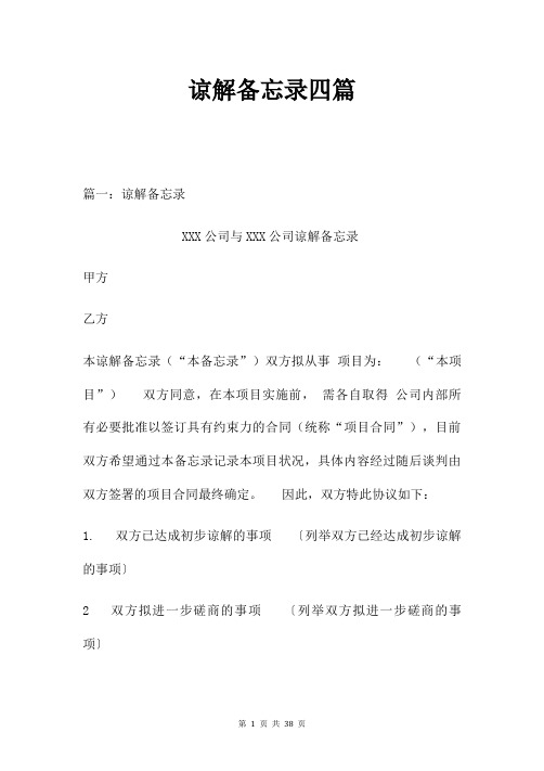 谅解备忘录四篇