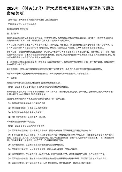 2020年（财务知识）浙大远程教育国际财务管理练习题答案完美版