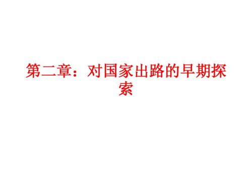 中国近代史纲要第二章