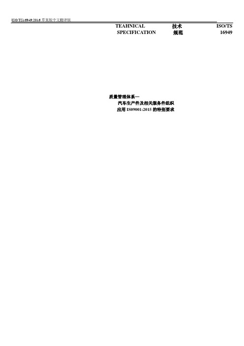 ISOTS16949技术规范[1]-2016草稿版