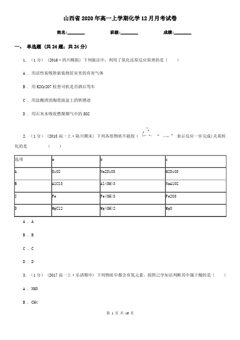 山西省2020年高一上学期化学12月月考试卷