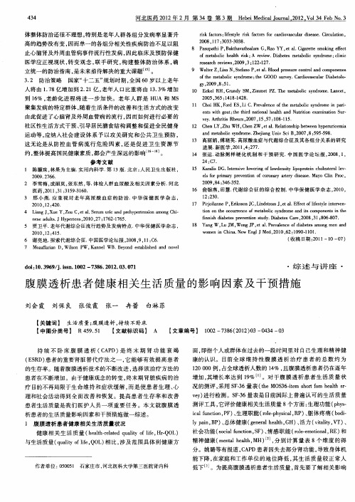 腹膜透析患者健康相关生活质量的影响因素及干预措施