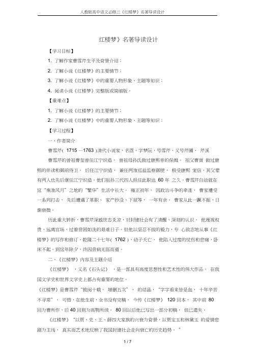 人教版高中语文必修三《红楼梦》名著导读设计
