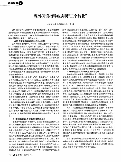 课外阅读指导应实现“三个转化”