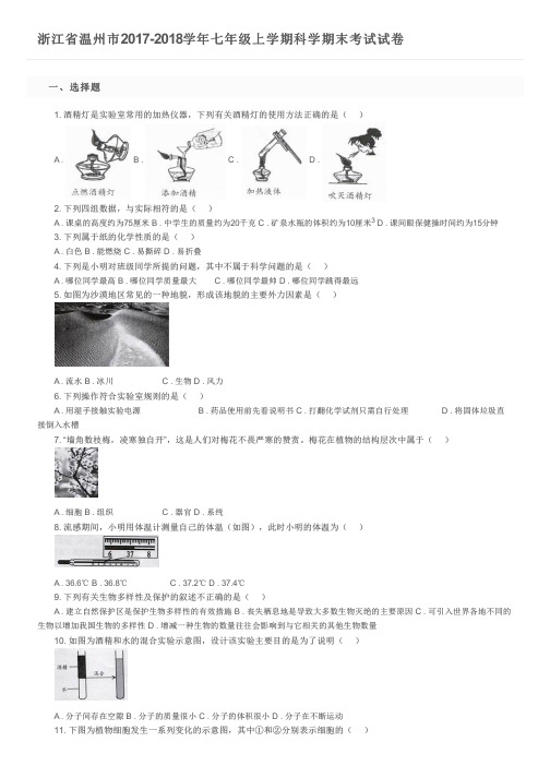 浙江省温州市2017-2018学年七年级上学期科学期末考试试卷及参考答案