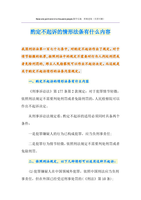 酌定不起诉的情形法条有什么内容
