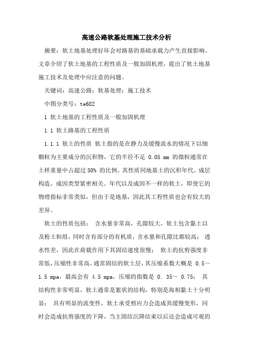 高速公路软基处理施工技术分析