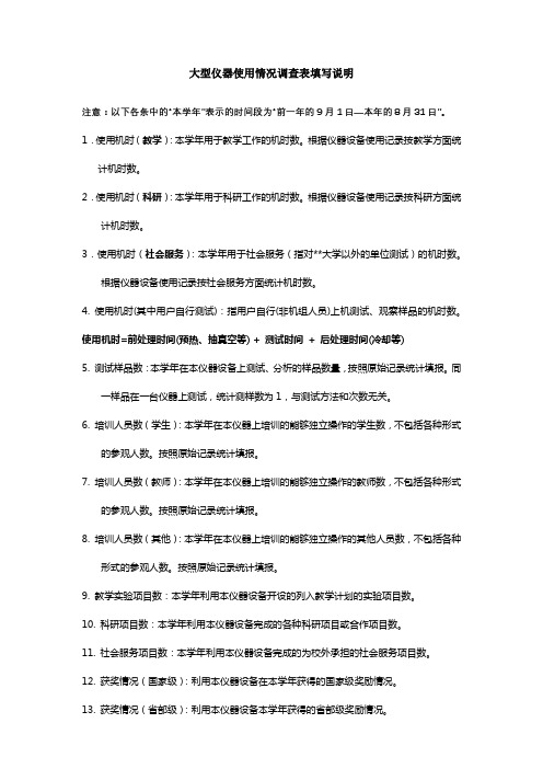 大型仪器使用情况调查表填写说明【模板】