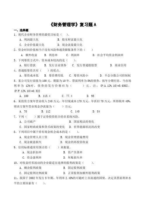 28山东财经大学成人高等教育期末考试 财务管理学复习题-专升本