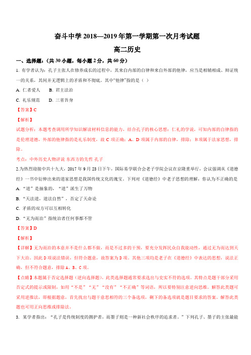 内蒙古杭锦后旗奋斗中学2018-2019学年高二上学期第一次月考历史试题 含解析
