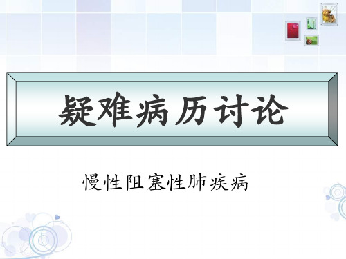 慢性阻塞性肺疾病护理疑难病历讨论