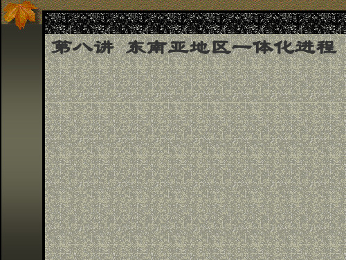 东南亚国家政府与政治PPT课件