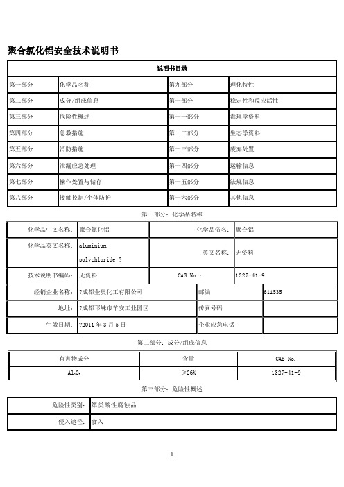 聚合氯化铝安全技术说明书---文本资料