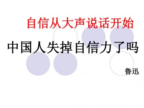 中国人失掉自信力了吗