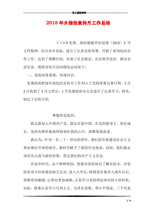 2018年乡综治宣传月工作总结
