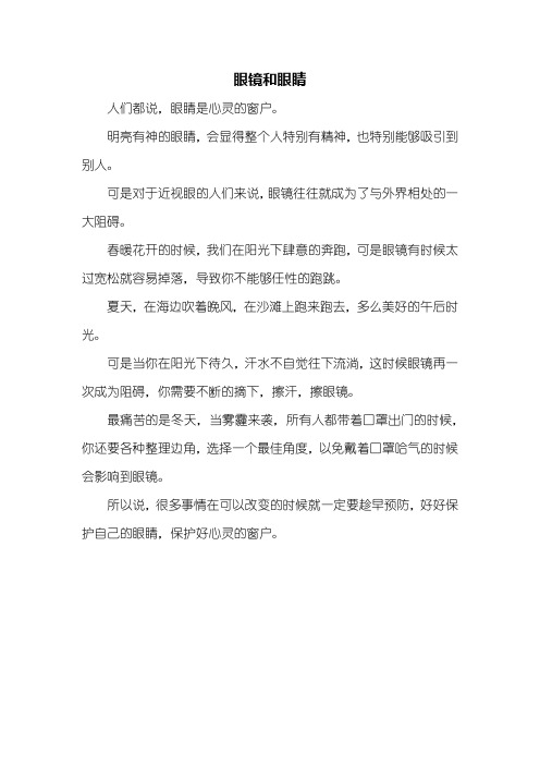 叙事作文：眼镜和眼睛作文350字