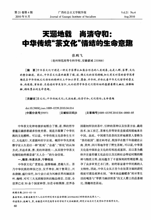 天涵地载  尚清守和：中华传统“茶文化”情结的生命意趣