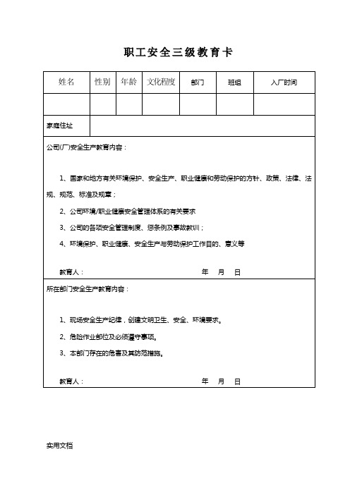 《安全三级教育卡》word版