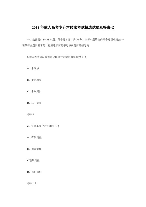 2018年成人高考专升本民法考试精选试题及答案七
