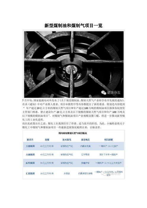 新型煤制油和煤制气项目一览