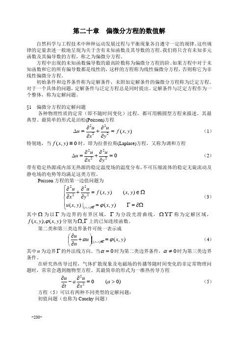 第二十章 偏微分方程的数值解