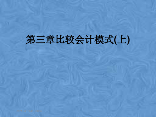 第三章比较会计模式(上)