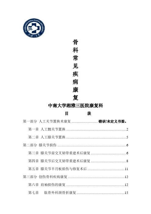 骨科常见疾病康复