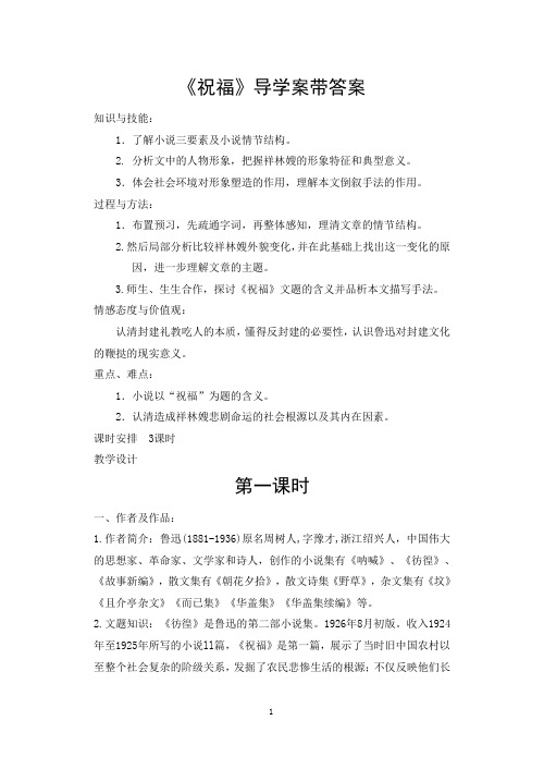 (完整版)《祝福》导学案(带答案版)