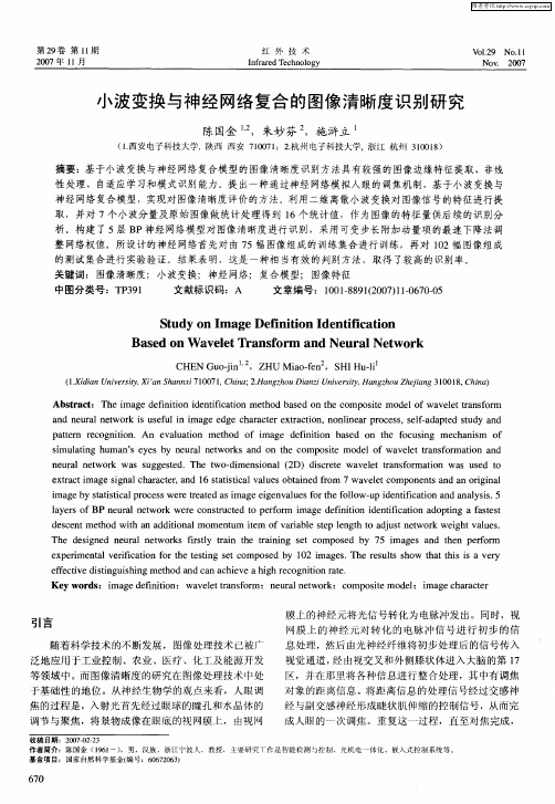 小波变换与神经网络复合的图像清晰度识别研究