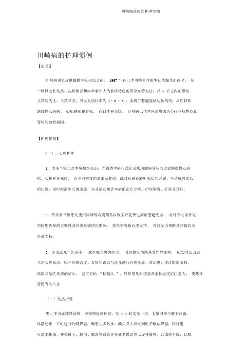 川崎精选病的护理常规
