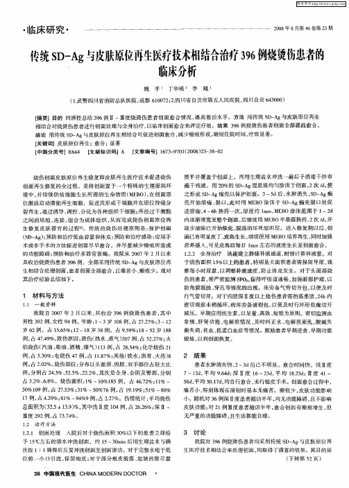 传统SD-Ag与皮肤原位再生医疗技术相结合治疗396例烧烫伤患者的临床分析