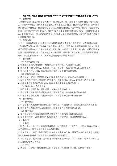 《第2课 探秘好朋友》教学设计2024-2025学年小学美术一年级上册苏少版(2024)