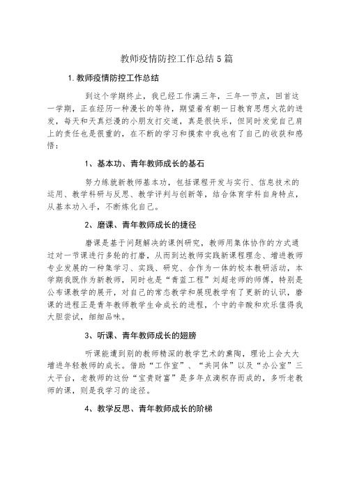 教师疫情防控工作总结5篇